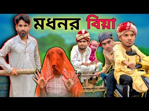 মদনর বিয়া | Sylheti Natok | Northeast Comedians |