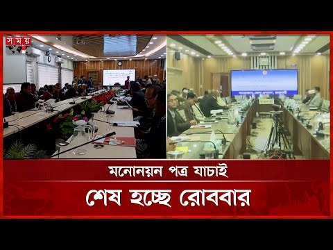 ছুটির দিনেও চলছে মনোনয়ন পত্র যাচাই-বাছাই | Nomination | Verification | Election 2026 | Somoy TV