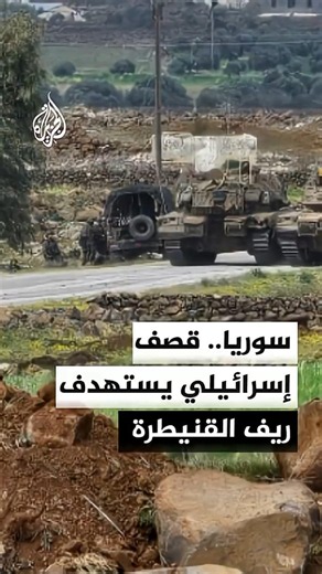 قصف إسرائيلي يستهدف حرش بئر عجم في ريف القنيطرة جنوبي سوريا