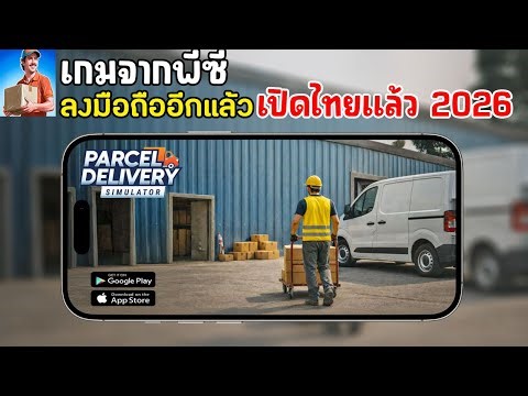 Parcel Delivery Simulator Mobile เกมจากพีซีลงมือถืออีกแล้ว จากค่ายดัง Prison Escape Simulator
