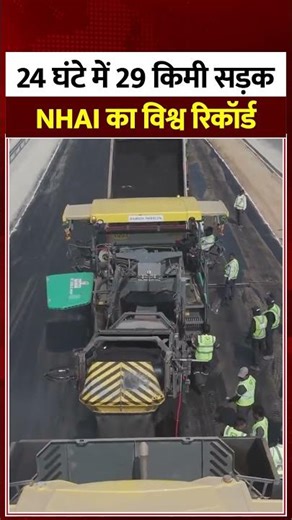 24 घंटे में 29 किमी सड़क, NHAI का विश्व रिकॉर्ड #shorts