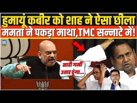 बंगाल पहुंचकर Humayun Kabir को Amit Shah ने ऐसा रगड़ा,Mamata Banerjee की हिली नीव,TMC में मची भगदड़!