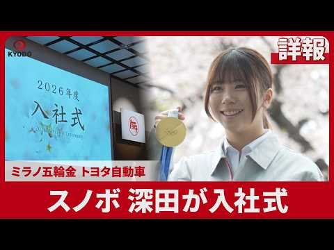 【詳報】ミラノ五輪金のスノボ深田がトヨタ自動車入社式