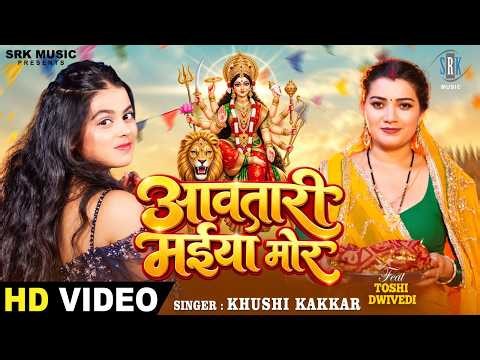 Awatari Maiya Mor | आवतारी मईया मोर | Khushi Kakkar | New Song | Bhojpuri Devi Geet | SRK Music