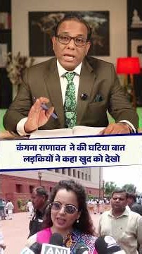 Kangana Ranaut ने की घटिया बात, लड़कियों ने कहा खुद को देखो || Ashok Kumar Pandey