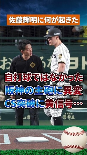 【衝撃告白】佐藤輝明の緊急交代に隠された真相…藤川監督「自打球ではない」 #野球#npb