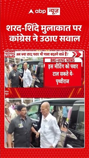 Maharashtra Politics : शरद शिंदे मुलाकात पर कांग्रेस ने उठाए सवाल |#SharadPawar #Eknath