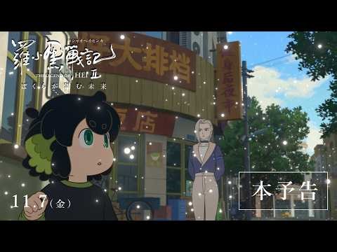 『羅小黒戦記２ ぼくらが望む未来』本予告│ 2025年11月7日(金)公開