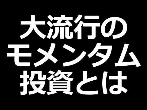現代株式で猛威を振るうモメンタム投資の学術研究