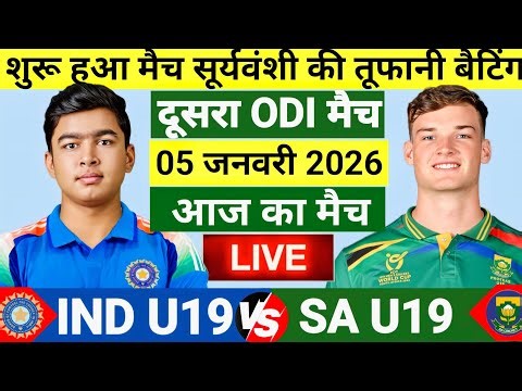 India vs South Africa U19 2nd ODI Match |सूर्यवंशी का करिश्मा | IND vs SA | Live Cricket Match Today