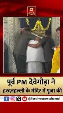 पूर्व PM देवेगौड़ा ने हरदनहल्ली के मंदिर में पूजा की #hddevegowda #devegowda #karnataka #shorts