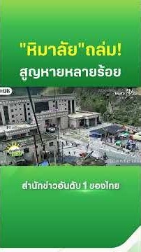วิกฤตเนปาล! น้ำป่าซัดโคลนถล่มกวาดเรียบ | Thairath News