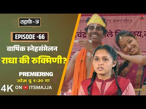 Dahavi-A (दहावी-अ) Episode 66 | राधा की रुक्मिणी? | Itsmajja Original Marathi Web Series