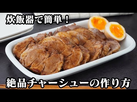 チャーシューの作り方｜炊飯器で簡単！焼いて入れるだけ！驚くほどしっとり＆ジューシー！本格的な味をおうちで手軽に作れます！お正月にも◎【簡単レシピ・豚肉レシピ・炊飯器レシピ】【料理研究家ゆかり】