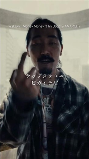 【 Japanese rap lyric 】Watson - Money Money ft Jin Dogg & ANARCHY / どこ行っても言われるなんかエロい