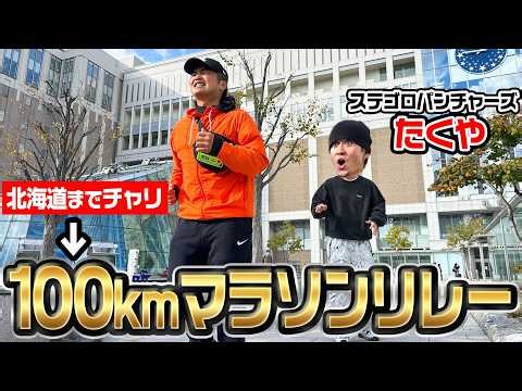 【7日間】ステゴロパンチャーズのたくやから『100kmマラソンリレー』のタスキを貰いにママチャリで北海道行ってマラソンしてみた！