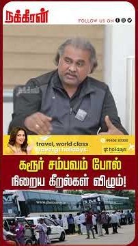 கரூர் சம்பவம் போல் நிறைய கீறல்கள் விழும்! | Karur Isuue | Counselor Jayzen | Genz | Nakkheeran