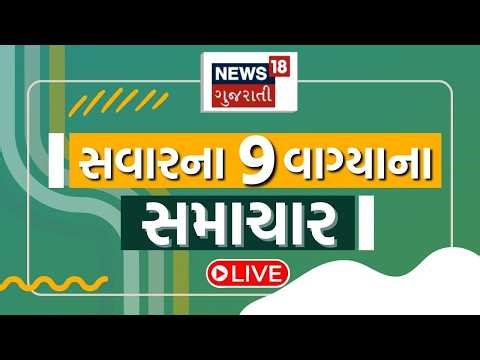 9 AM Gujarati News LIVE | 9 વાગ્યાના સૌથી મોટા સમાચાર | Gujarati Samachar | News18 Gujarati