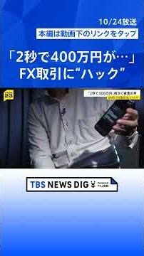 「わずか2秒で400万円が…」GMOのFX取引に“ハック” 口座を“破壊”？【news23】｜TBS NEWS DIG #shorts
