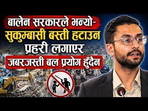 बालेन सरकारले भन्यो- सुकुम्बासी बस्ती हटाउन प्रहरी लगाएर जबरजस्ती बल प्रयोग हुँदैन ||
