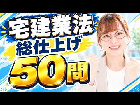 【直前期総仕上げ！】宅建業法 一問一答50問【2026年度対応】【宅建試験・聞き流し】