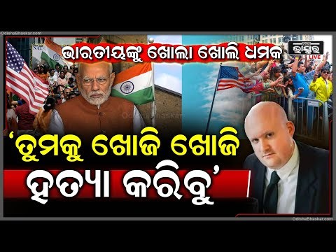 ଆମେରିକା ସ୍ତମ୍ଭକାରଙ୍କ ଭାରତ ବିରୋଧୀ ବୟାନ କହିଲେ ଖୋଜି ଖୋଜି ମାରିବୁ Anti-India Statement by US Columnist-