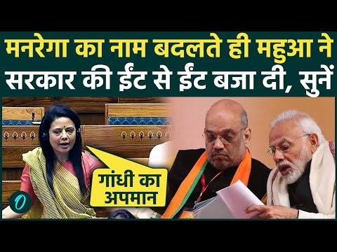 VB-G RAM G Bill पर Mahua Moitra की दहाड़, राम के नाम पर Modi Govt को धोया, तीखे सवाल दागे | MGNREGA