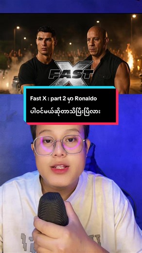 #fastandfurious#fastx #movie #khanthtookyaw #movierecommendation | Fast and Furious