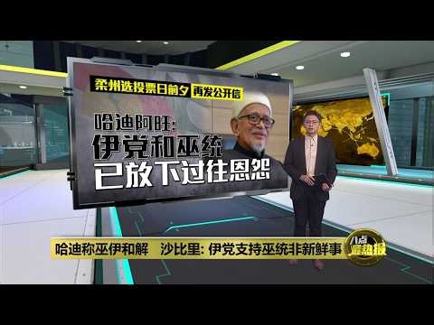 哈迪称巫伊和解   沙比里: 伊党支持巫统非新鲜事 | 八点最热报 10/07/2026
