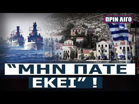 ΝΕΑ ΠΡΟΚΛΗΣΗ ΣΤΟ ΑΙΓΑΙΟ: Η Τουρκία στήνει καρτέρι έξω από το ακριτικό μας νησί!