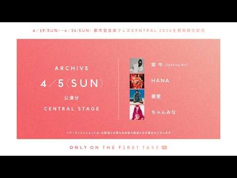 【CENTRAL2026】 4/5(SUN) - CENTRAL STAGE ARCHIVE / THE FIRST TAKE