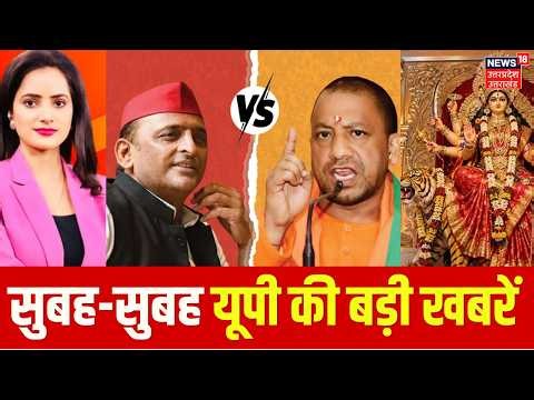 Aaj ki Taja Khabar: UP की ताजा खबरें|News18 UP Mega Survey |CM Yogi vs Akhilesh | Jio IPO | Navratri