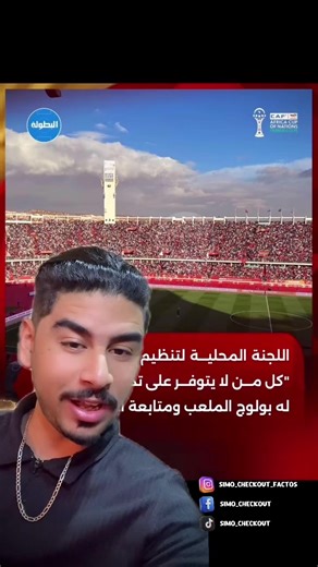 قرار دخول ملعب أكادير خلال أمم أفريقيا 2023