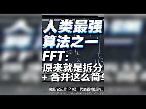 人类最强算法之一 FFT：原来就是拆分 + 合并这么简单 15分钟速通快速傅里叶变换