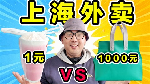 最便宜外卖 vs 最离谱外卖！1元 vs 1000元！到底有多大区别？