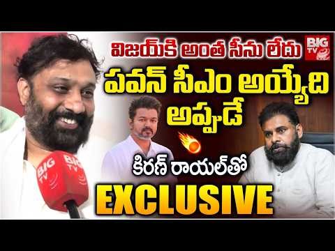 Janasena Kiran Royal Interview Latest | TVK Vijay | YS Jagan | Pawan Kalyan | RK Roja | BIG TV