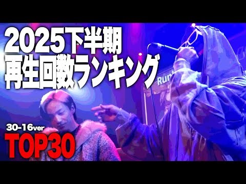 2025下半期 再生回数ランキングTOP30 #30-16