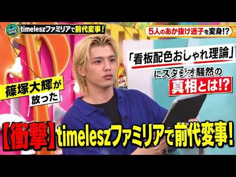 【衝撃】timeleszファミリアで前代変事！篠塚大輝が放った「看板配色おしゃれ理論」にスタジオ騒然の真相とは！？ - セカンズTV