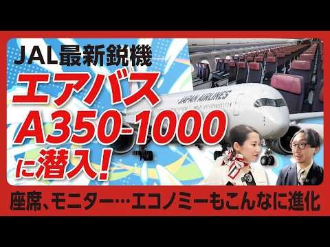 【JAL最新鋭機エアバス「A350-1000」は何が違う？】エコノミーは“日本人の特徴”を反映｜ビジネス並みのプレミアムエコノミー｜ハイスペックなビジネス｜もはや“住める”ファーストクラス｜機内食は…