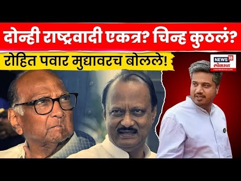 Pune Rohit Pawar News | अदानी भेटीचं रोहित पवारांनी सांगितलं कारण! रोहित पवार काय म्हणाले? | N18V