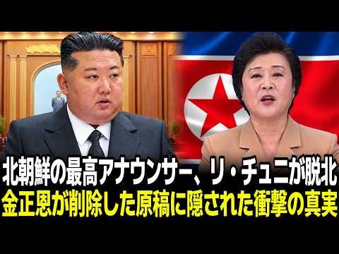 北朝鮮の最高アナウンサー、リ・チュニが脱北！金正恩が削除した原稿に隠された衝撃の真実