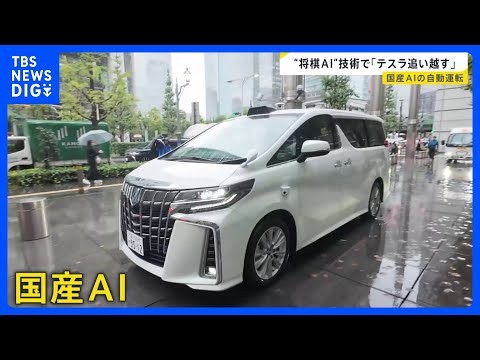 「自動運転」日本でも実用化に向け本格始動…国産AIスタートアップ企業が開発中の技術を公開【news23】｜TBS NEWS DIG