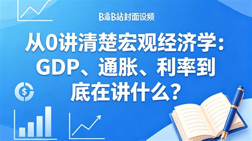 《从0讲清楚宏观经济学：GDP、通胀、利率到底在讲什么？》全88集