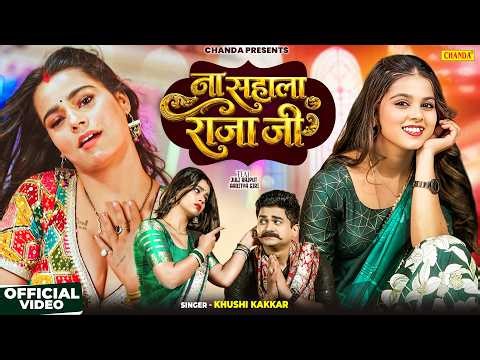 ना सहाला राजा जी - (Official video) #Khushi Kakkar | Juli Rajput | New Bhojpuri Song 2026 | Chanda