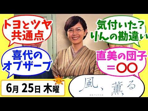 【風、薫る】徹底解説！6月25日木曜【朝ドラ】第64話 第13週 白日の夢 見上愛 上坂樹里 多部未華子 生田絵梨花 仲間由紀恵 佐野晶哉