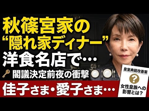 秋篠宮家の“隠れ家ディナー” 皇室典範閣議決定の前夜に洋食の名店で…《佳子さま、愛子さま…改善案で生じる女性皇族への影響とは？》