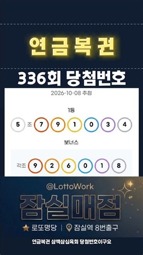 연금복권 336회 당첨번호, 337회,338회 디자인 ( 잠실매점 )