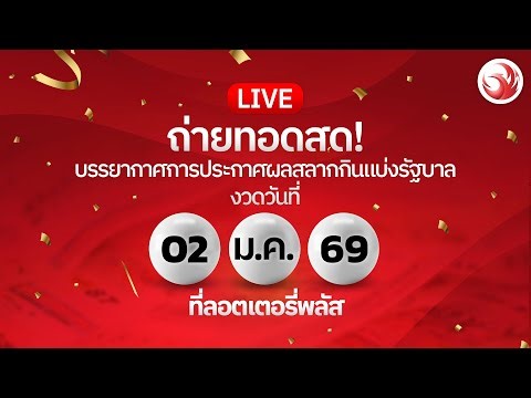 🔴 LIVE! Live broadcast of the Thai Government Lottery results for January 2nd, 2026 with Lottery ...