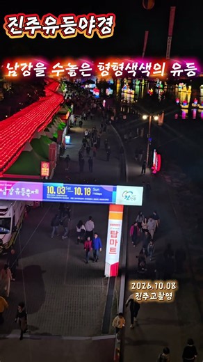 ✨ 진주교에서 바라본 유등축제 전체 풍경! 환상적인 남강의 밤｜2026 진주남강유등축제#진주남강유등축제 #2026진주유등축제 #진주교 #남강야경 #진주야경 #유등축제 #진주여행