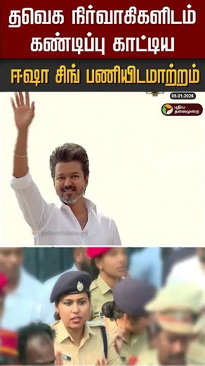 தவெக நிர்வாகிகளிடம் கண்டிப்பு காட்டிய ஈஷா சிங் பணியிடமாற்றம் #shorts #tvkvijay #ishasingh